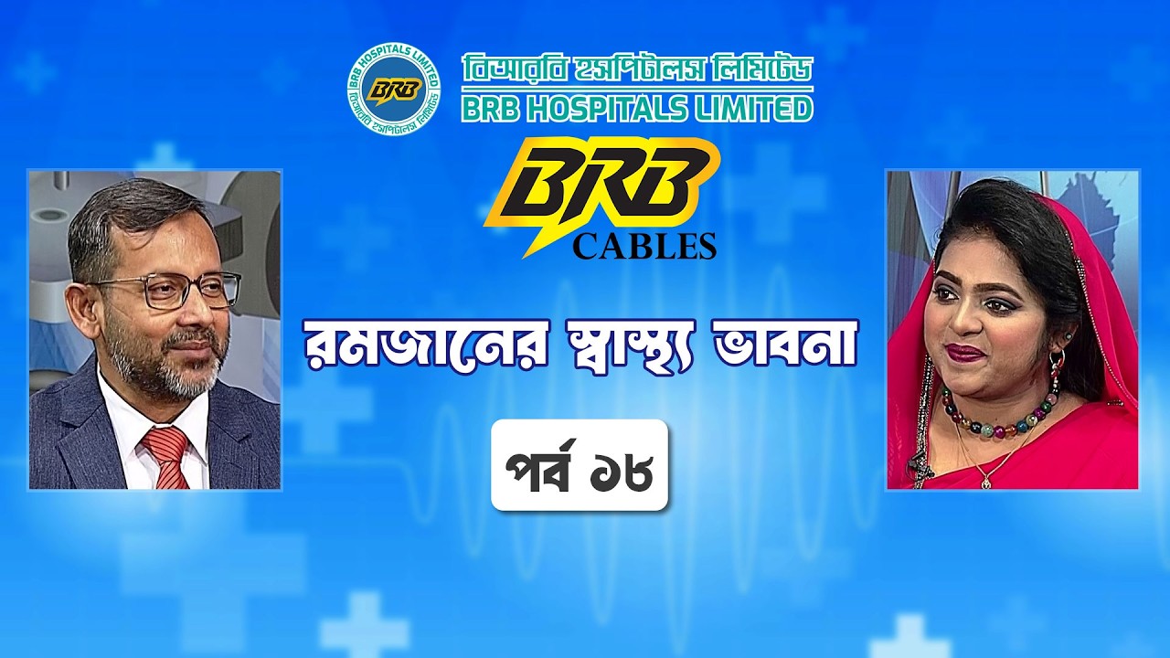 রমজানের স্বাস্থ্য ভাবনা | পর্ব ১৮ | চোখের বিভিন্ন সমস্যা ও প্রতিকার। Ramadan Sastho Bhabna | Ramadan