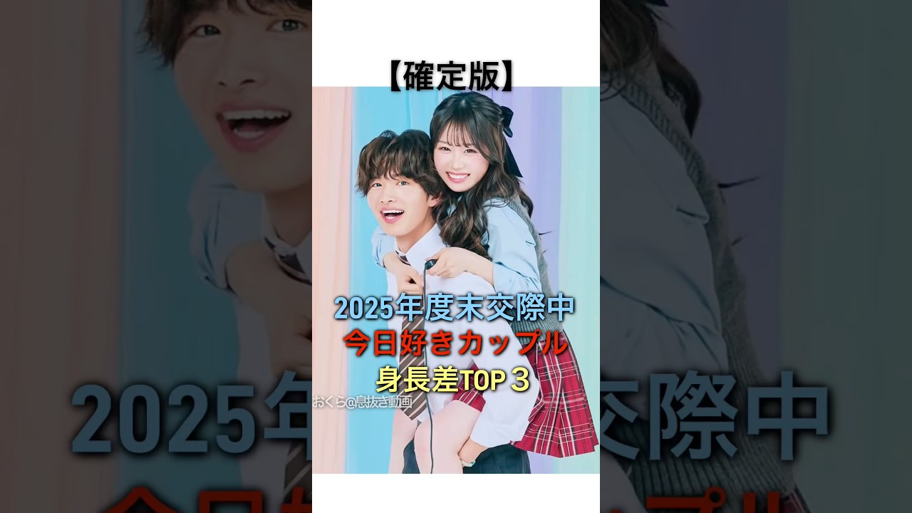 【確定版】2025年度交際中全カップルの身長差もまとめてるよ #今日好き