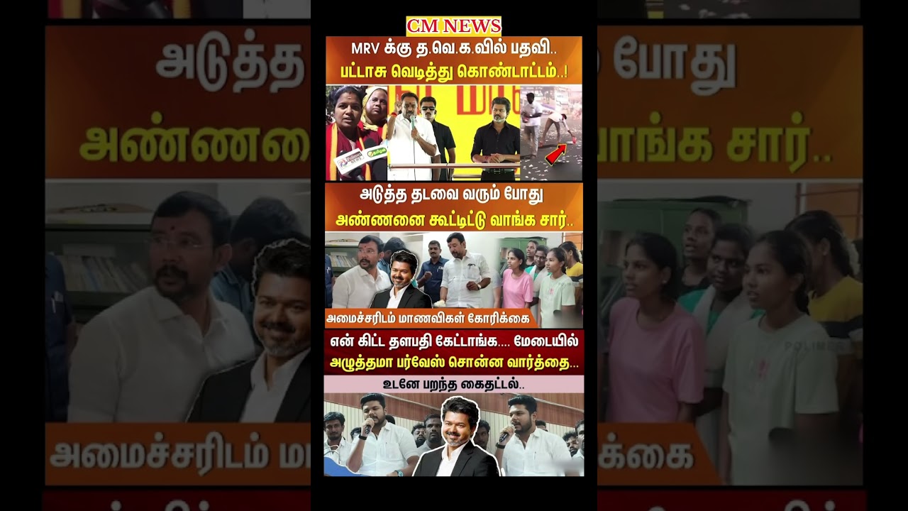 TVK Thalapathy vijay anna || #tvk#dmk#admk#congress#bjp#breakingnews#news#thalapathy#vijay#cjp