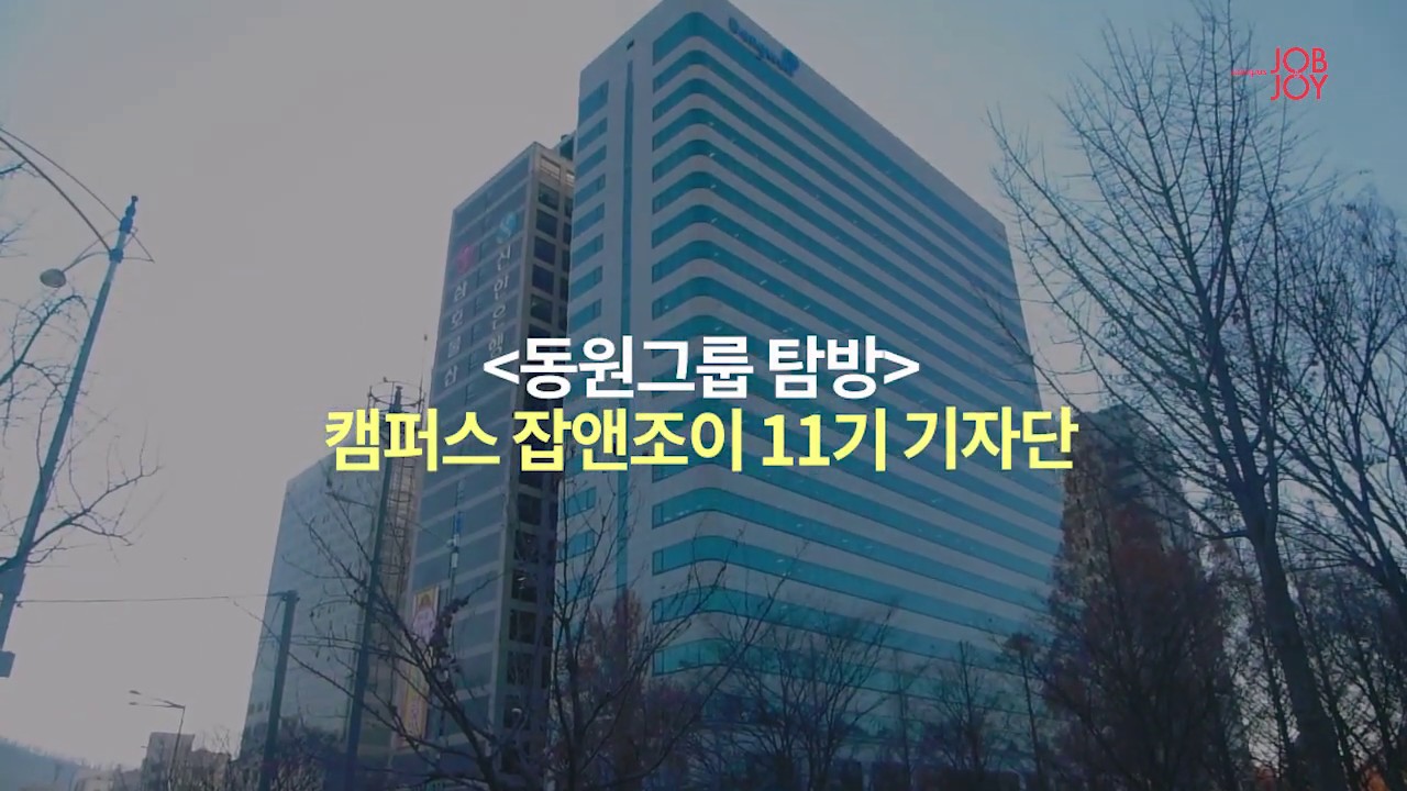 잡앤조이 대학생 기자단 동원그룹 탐방 스케치 영상