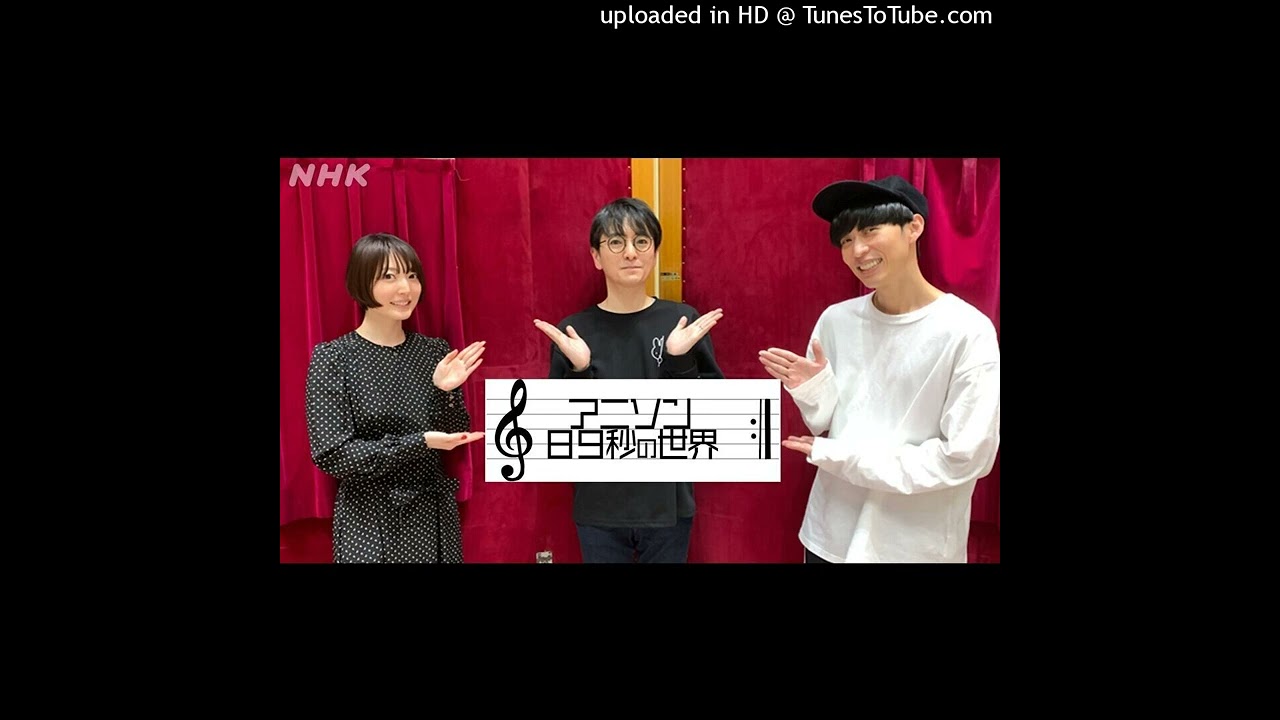 【花澤香菜】2021.11.23 NHK FM「アニソン89秒の世界」 神前暁,大石昌良