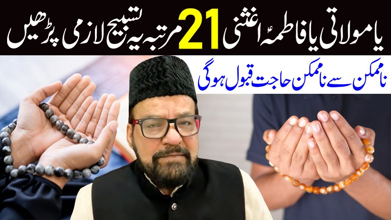 Molati Ya Fatima (s.a) Aghisni Ki 21 Martaba Tasbih Padhen | Maulana Abid Bilgrami
