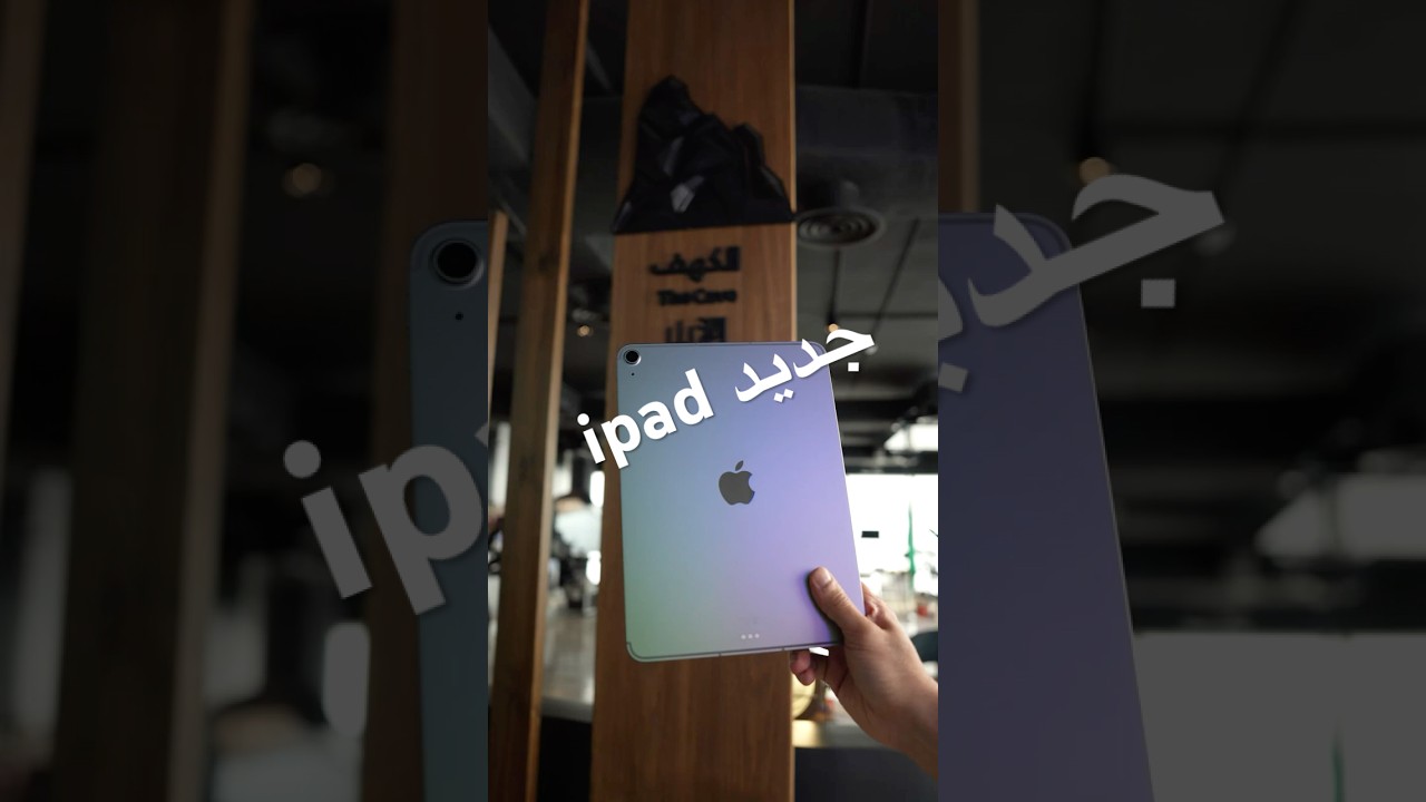 الآيباد جديد نسخة iPad Air2025