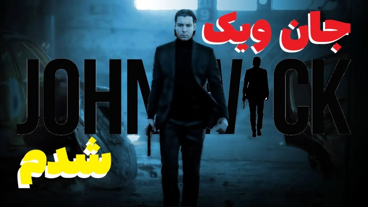 بازی غیر رسمی جان ویک رو بازی کردم و محشر بود