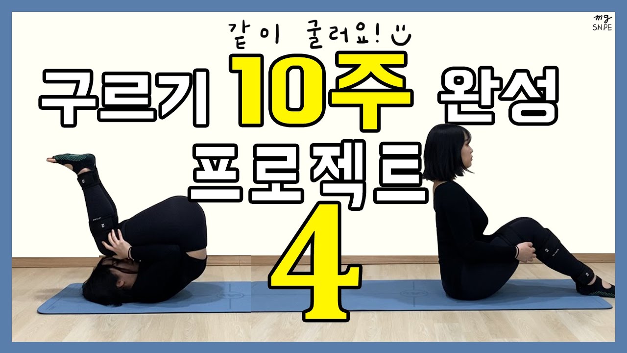 [맹쌤SNPE] 반구르기50개 일반구르기 50개 같이해요/ 같이굴러요 프로젝트 4주차/ SNPE 4번동작/ 구르기