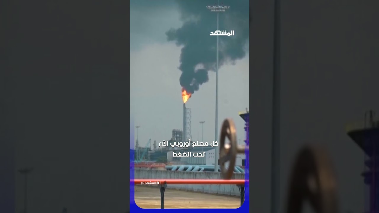 ترامب يضغط على أوروبا&hellip; الاقتصاد سلاح ضد إيران! يمكنكم متابعة #المشهد_تاغ مع عبر قناة ومنصة #المشهد