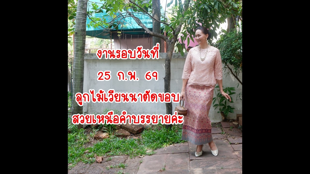ผ้าเวียนนาตัดขอบ สวยงามสมฐานะค่ะ