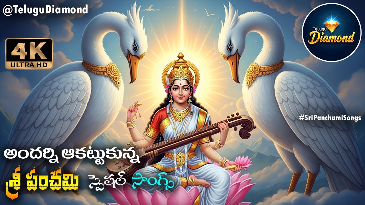 శ్రీ పంచమి స్పెషల్ సాంగ్స్ 