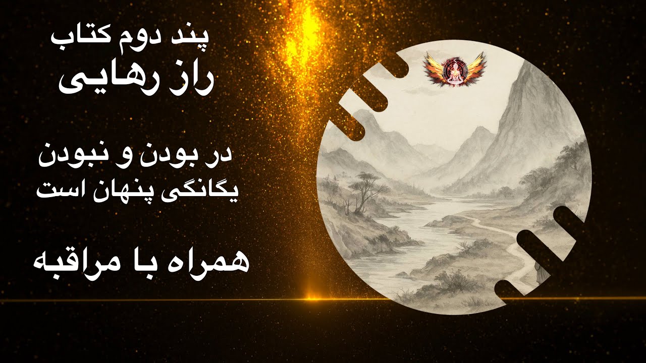 🟣 پند دوم – یگانگی در دوگانگی | از کتاب راز رهایی از هیاهوی زندگی با پندهای لائوتسو, همراه با مراقبه