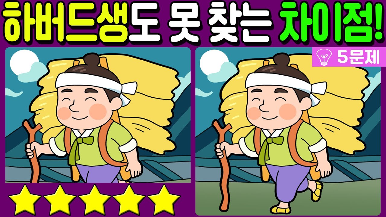 【다른그림찾기/치매예방】하버드생도 못 찾는 3가지 차이점!🔥【 find difference / 두뇌운동/3개 찾기/5문제/#502】