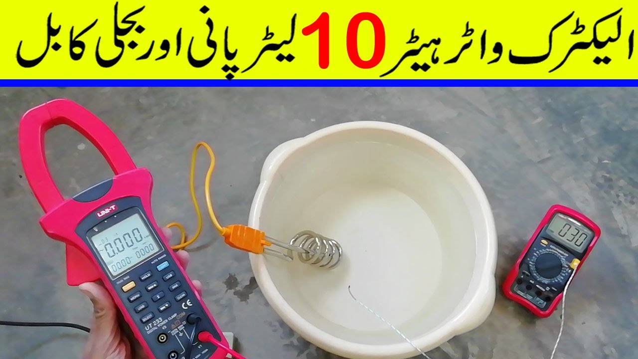 electricity consumption of immersion water heater  |  Urdu/Hindi