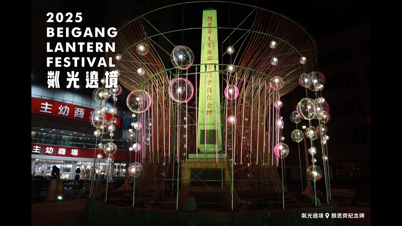 2025北港燈會-粼光遶境 -全區宣傳影片
