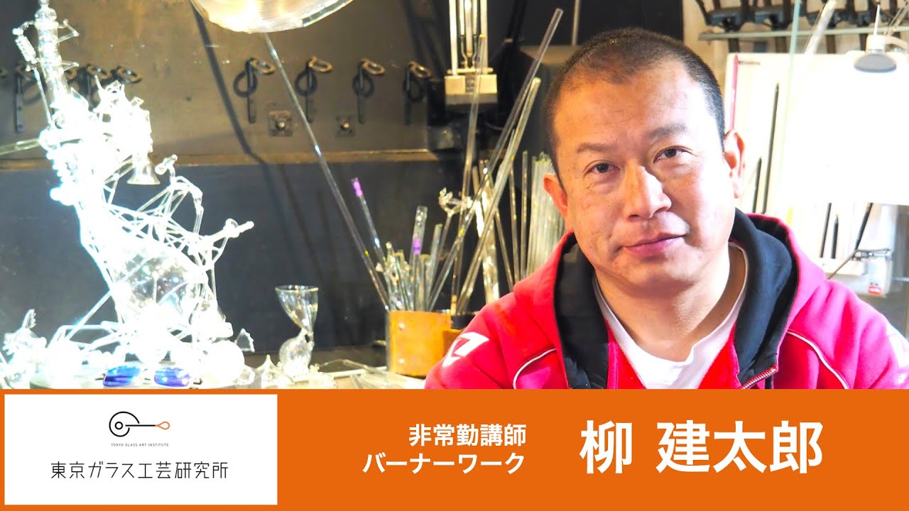 非常勤講師　柳建太郎（バーナーワーク）