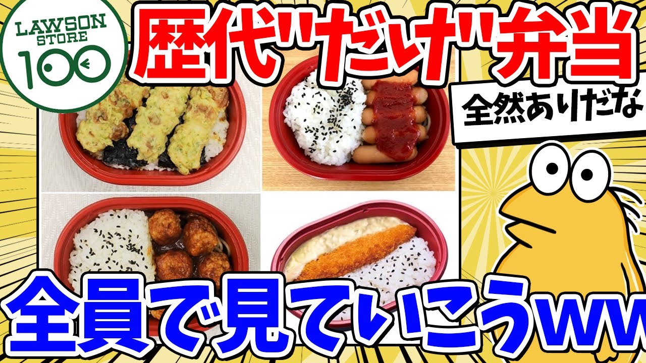 【2ch面白いスレ】ローソンストア100の歴代だけ弁当…全員で見ていこうずｗｗｗ