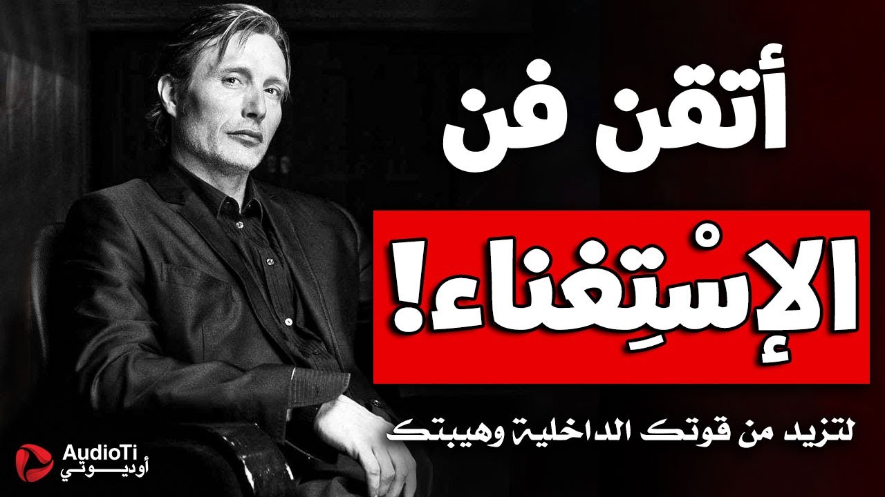 كيف تتقن فن الإستغناء والتجاهل الذكي، تعلم قواعد الإستغناء لتكون قويا وصلبا في شخصيتك !