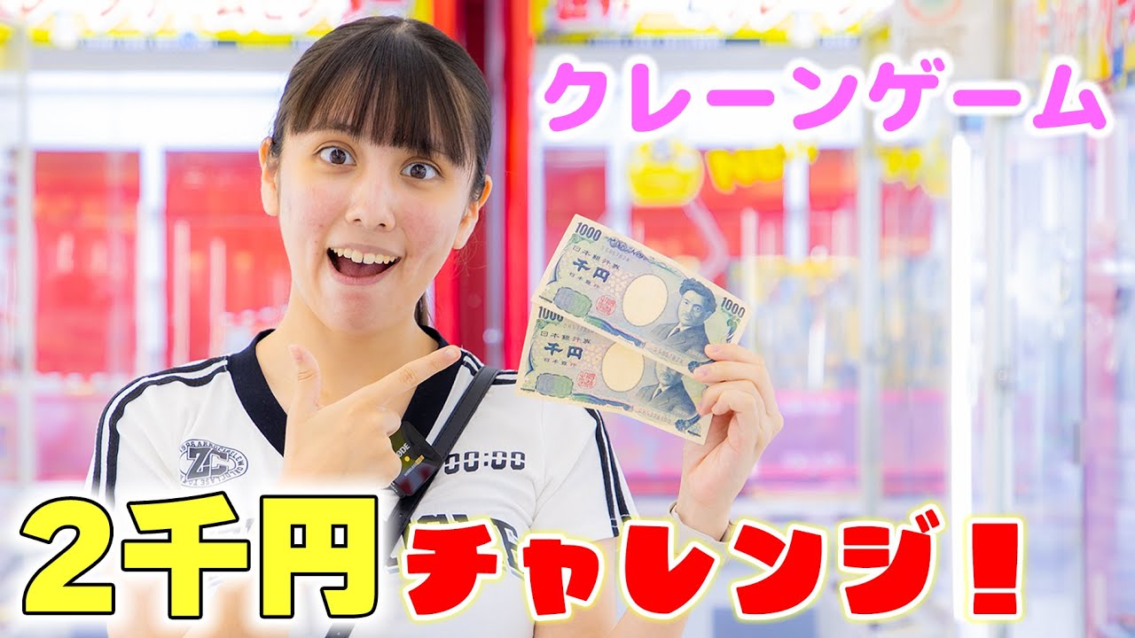 クレーンゲーム2千円チャレンジ！エブリデイで何個取れる？目標達成なるか！【クレーンゲーム】