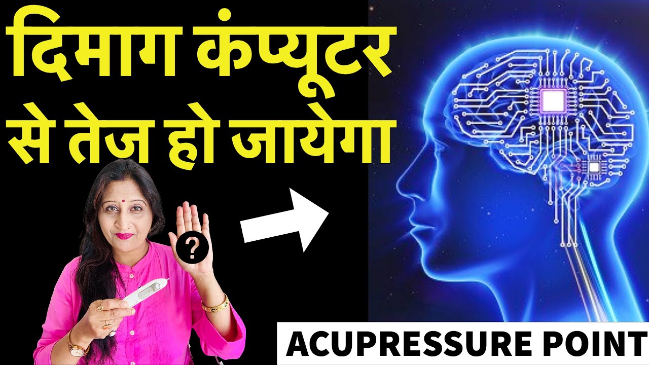 दिमाग कंप्यूटर से तेज हो जायेगा || Acupressure Points To Improve Memory And Concentration, Focus ⚡🧠