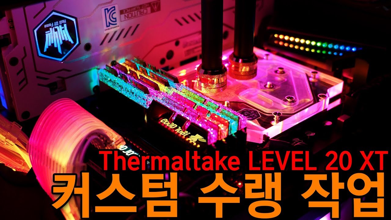 1000만원짜리 럭셔리 PC - 써멀테이크 LEVEL 20 XT 커스텀 수랭 작업