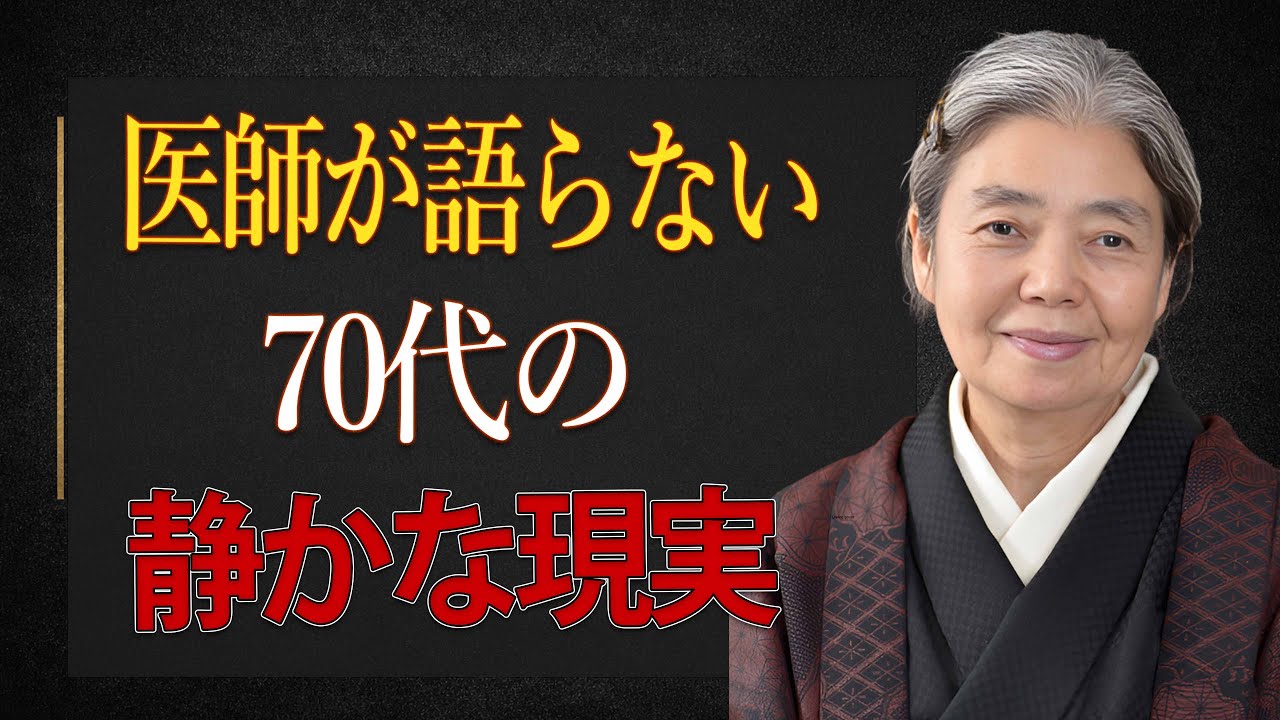 【樹木希林】医師があえて語らない。70代で誰もが直面する静かな現実｜70歳を過ぎるとこう変わります