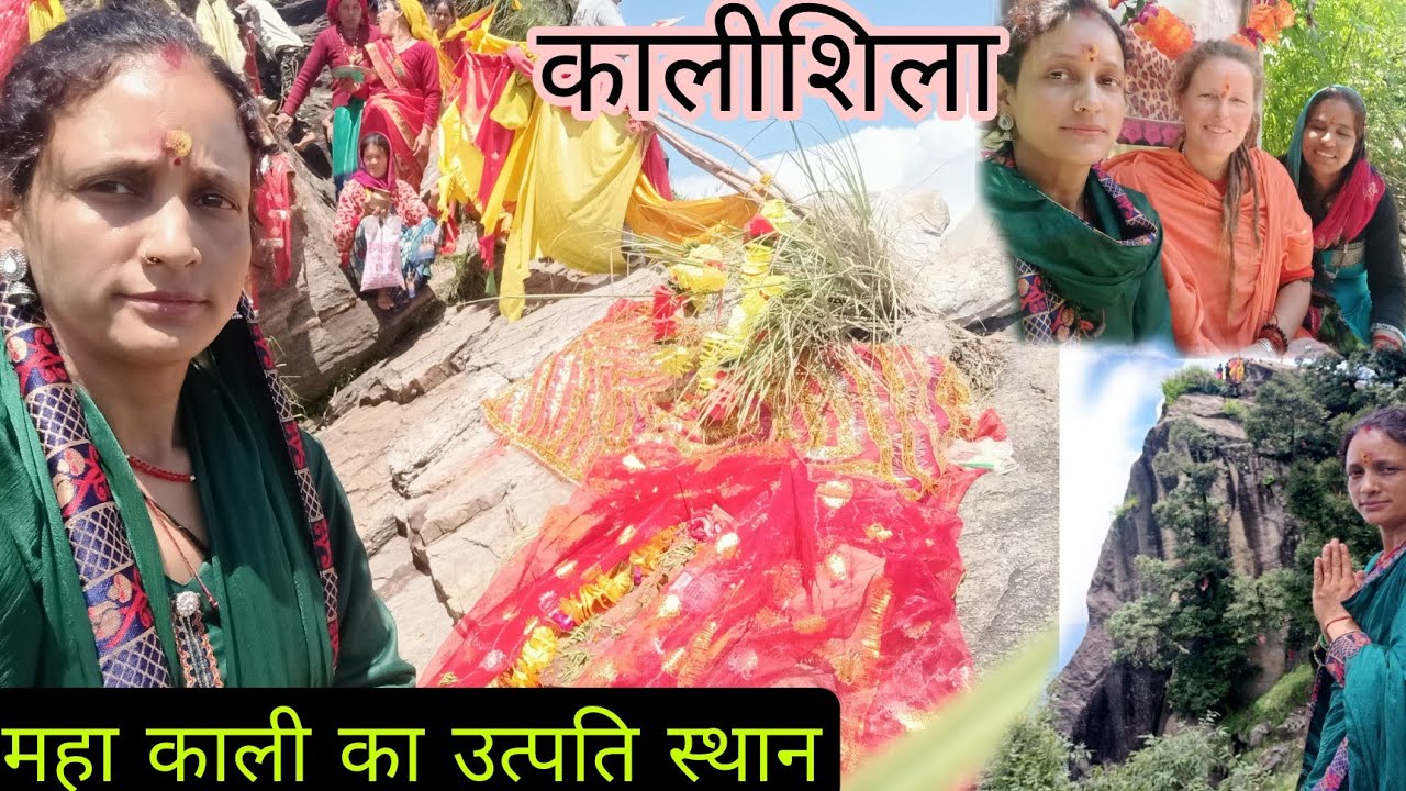 मां कालीशिला के दर्शन के लिए जहां है मां काली का उत्पति स्थान  #kalimath to #kalishila