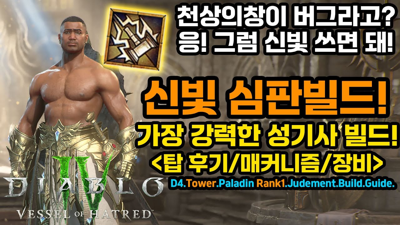 디아블로4 시즌11 🔥글로벌 랭크 탑 등장! 신빛 심판 팔라딘!![D4.Tower.Paladin Rank1.Hammer.Judgement Paladin.Guide]