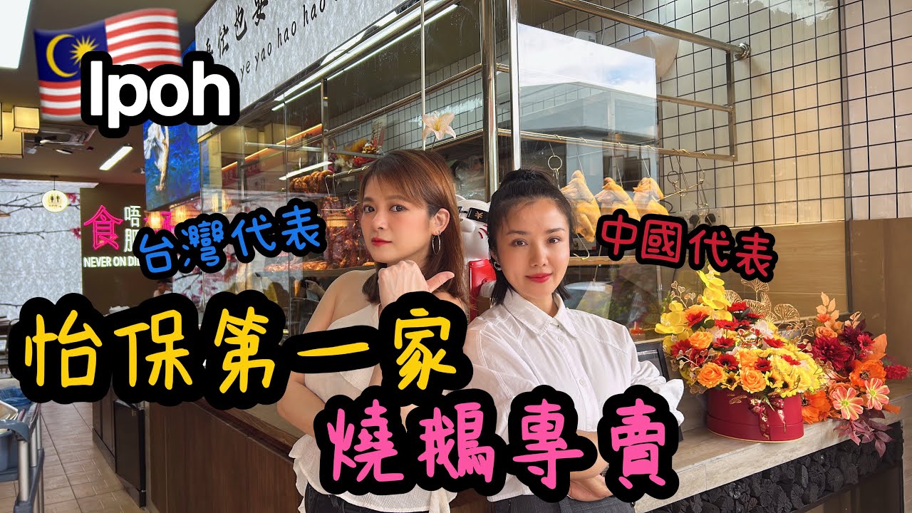 怡保第一家燒鵝專賣 請來中國美女幫大家評分評分 🤪 Ipoh Malaysia ｜ IRA 愛拉