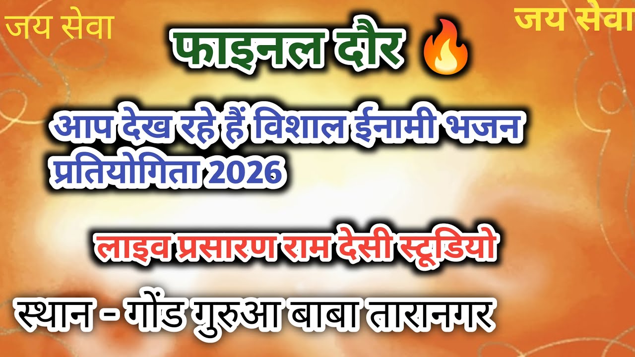 🔥 फाइनल दौर आप देख रहे हैं विशाल ईनामी गोंडी भजन प्रतियोगिता 2026 🔥