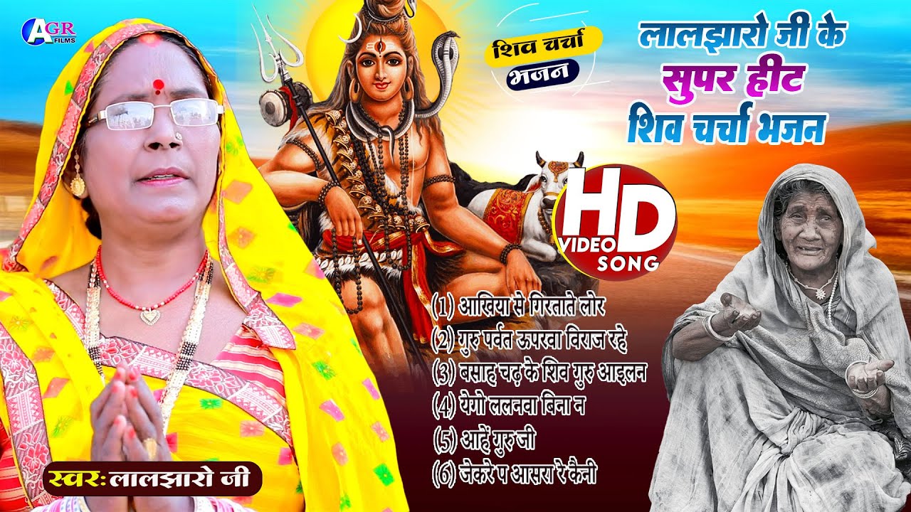 Laljharo ji | लालझारो जी के सुपर हिट भजन | shiv charcha geet | shiv charcha bhajan | shiv charcha