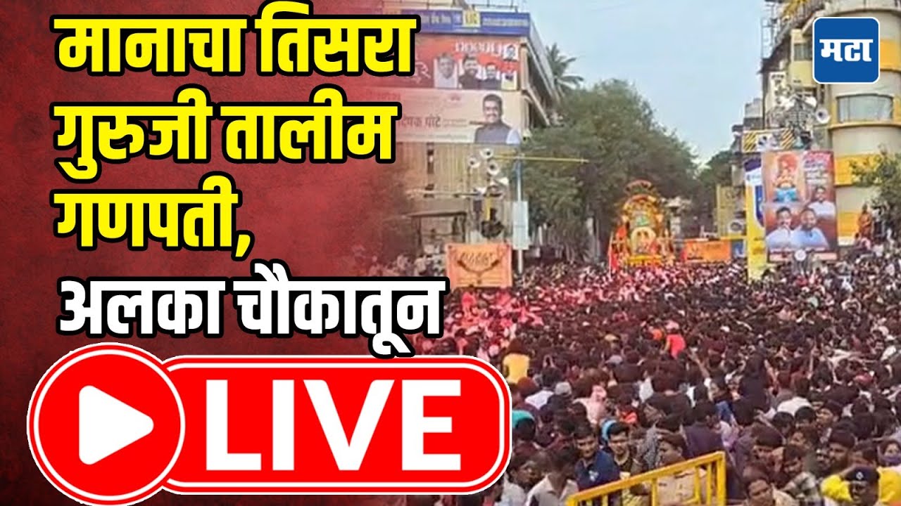 Pune Guruji Talim Ganpati Visarjan 2025 | मानाचा तिसरा गुरुजी तालीम गणपती, अलका चौकातून LIVE