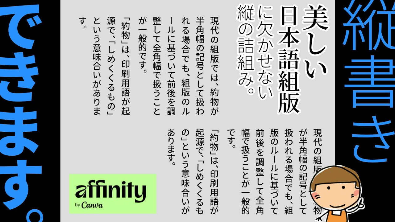 【新 #affinity 日本語縦書き】Affinityって日本語の縦書きだめなんでしょ？いいえ！できます、縦書き日本語。そしてイラレでいう「縦中横」の裏技を発見したからぜひ見てください！
