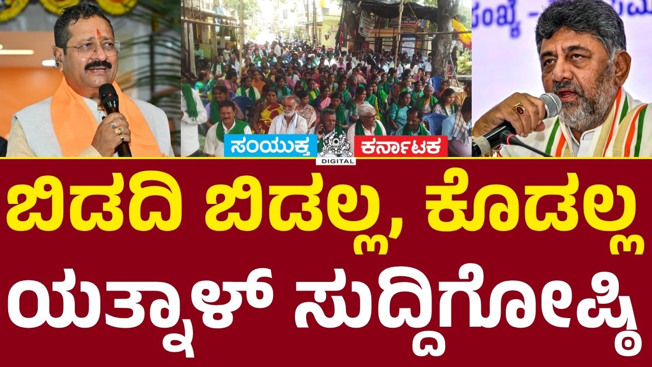 Yatnal LIVE Press Meet | ಬಿಡದಿ ರೈತರ ಹೋರಾಟಕ್ಕೆ ಬೆಂಬಲ | DK Shivakumar ವಿರುದ್ಧ ಯತ್ನಾಳ್ ಕಿಡಿ | SK News