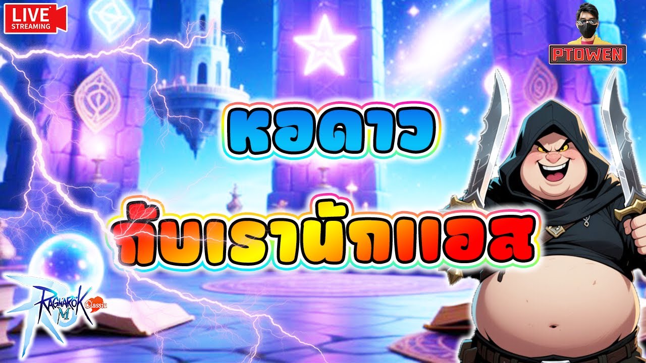 Assassin พาเคลียดัน วันลงหอดาว กับทานาทอสEpic |Ragnarok M: Classic |romc