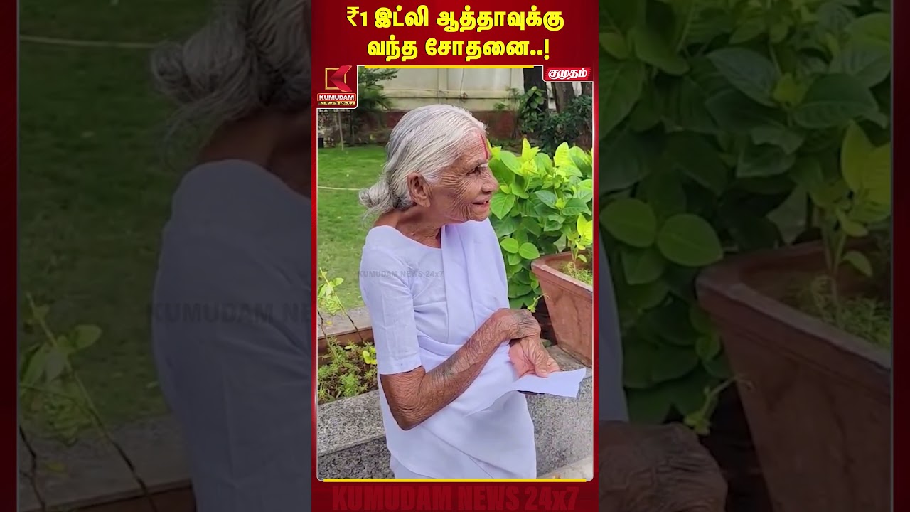 2 மாசமா சிலிண்டர் வரல..! கலெக்டரிடம் மனு கொடுத்த ரூ.1 இட்லி Kamalathal பாட்டி | Coimbatore | Gas