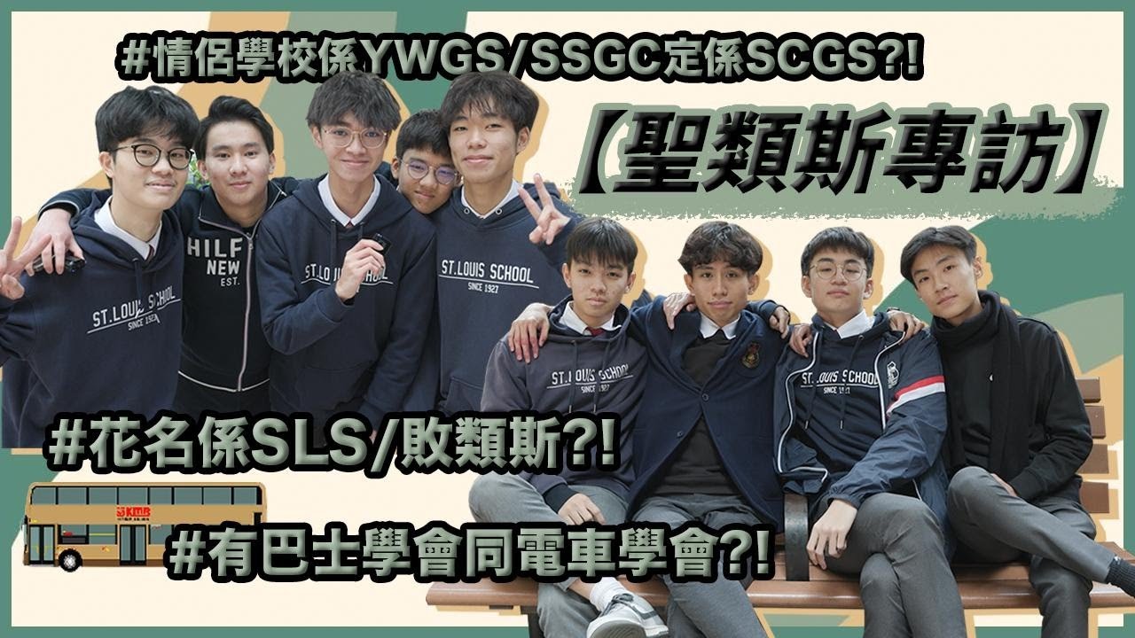 【學校專訪 XVIII】SLS可以著波鞋返學／聖類斯每個老師都有ig fans club／講一句野證明你係St.lou仔🌈｜慢半拍