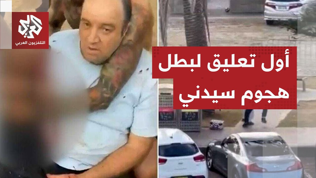 ساحة حرب في سيدني.. تفاصيل جديدة عن منفذي الهجوم وهذا ما قاله أحمد الأحمد الذي تدخل لمنع مجزرة