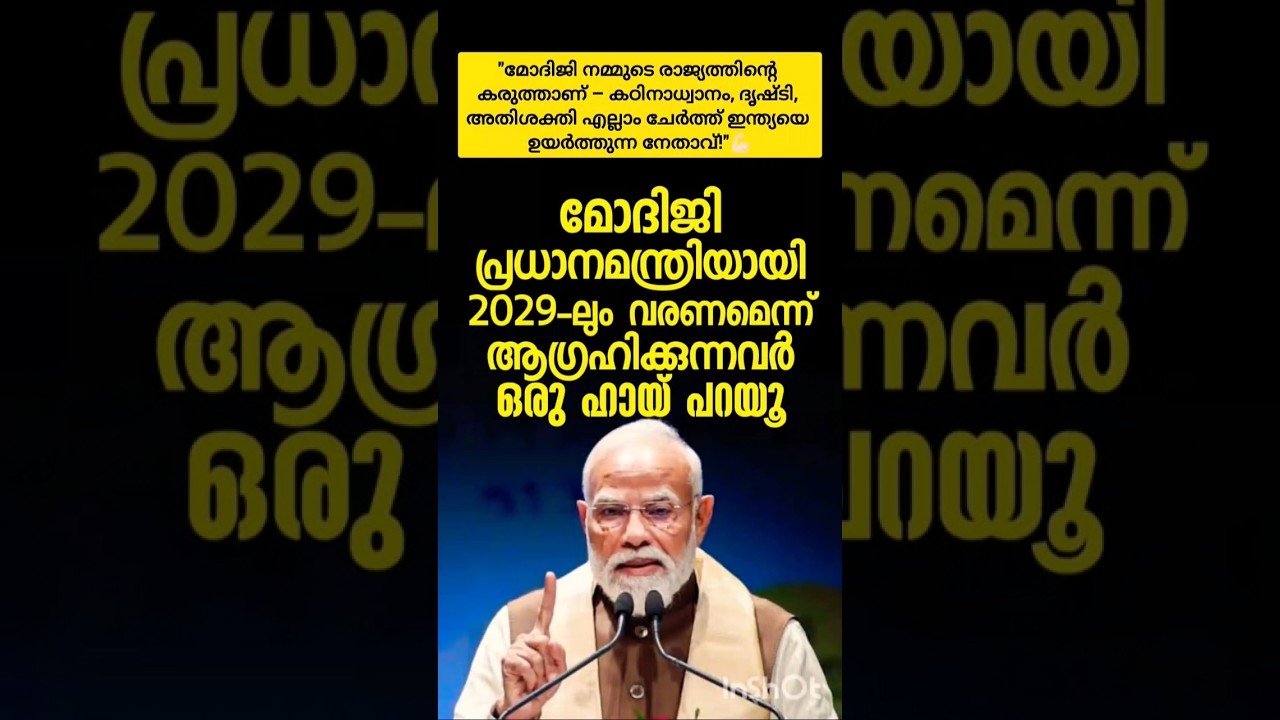 മോദിജി ആണ് നമ്മുടെ നാടിന്റെ കരുത്ത് ഇന്ത്യയെ നല്ല നിലയ്ക്ക് ഉയർത്തുന്ന നേതാവ് #modiji