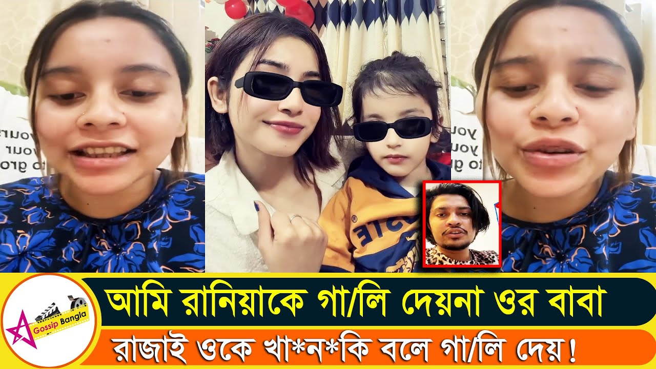 তোর সাথে থাকবো না ঐ আঁখি আর মেয়ে নিয়ে থাক তুই রাজাকে লাইভে ভেবলি | Star Gossip Bangla