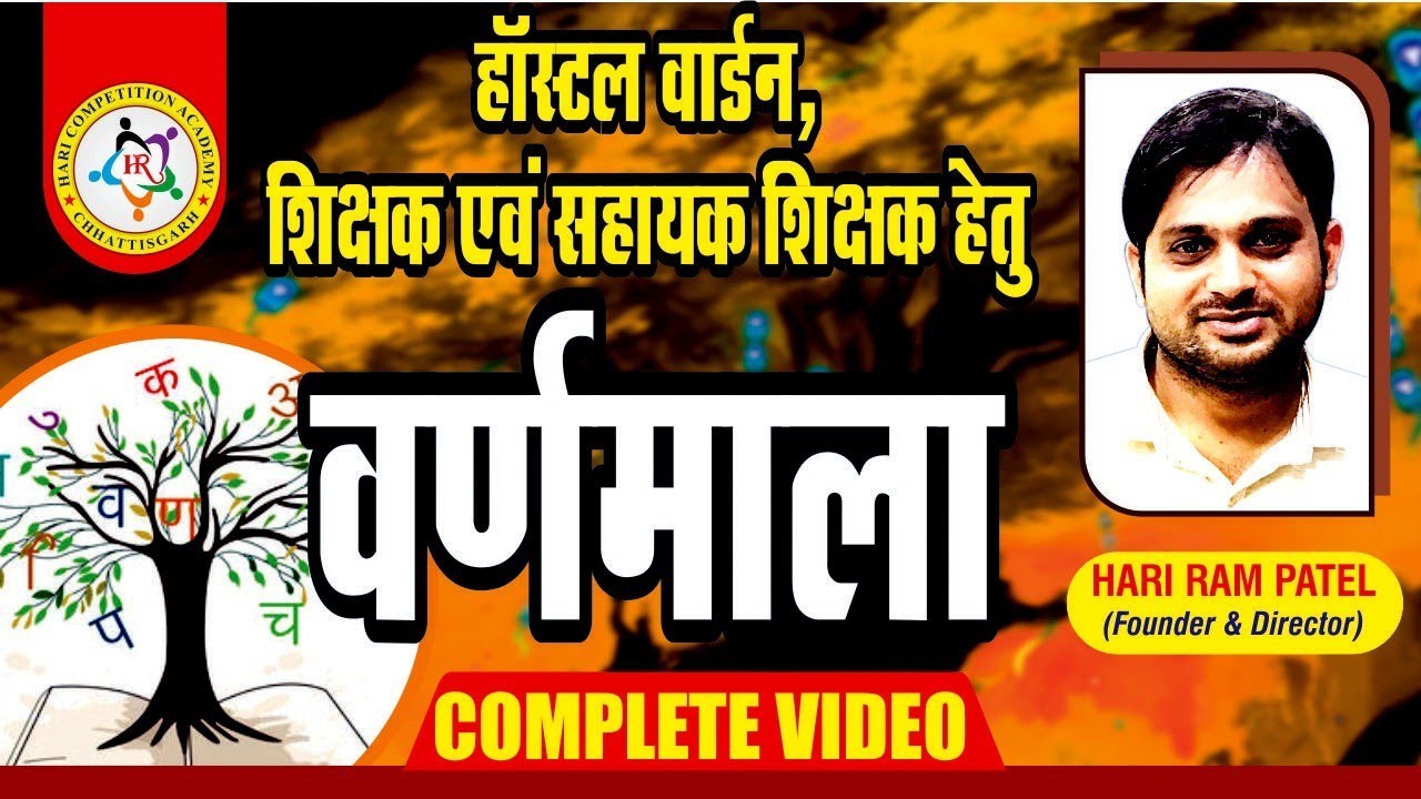 हिंदी वर्णमाला का संपूर्ण अध्ययन #cgvyapam #hostelwarden #shikshakbharti