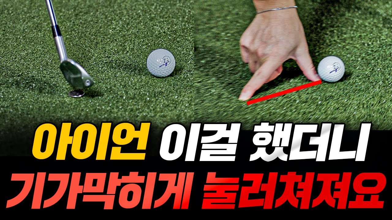 아이언 눌러치기! 이보다 더 쉽게할 수 없습니다! 2가지로 완벽 마스터