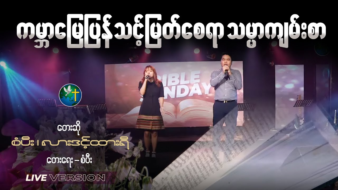 ကမ္ဘာမြေပြန်သင့်မြတ်စေရာသမ္မာကျမ်းစာ| 🔴 Live @ HWC | စံပီး ၊ လားဒင့်ထားရီ