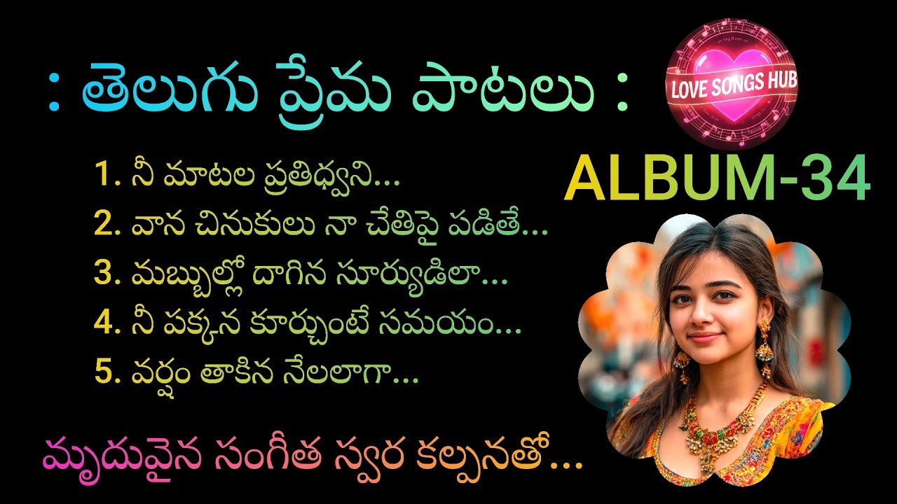 తెలుగు ప్రేమ పాటలు...ALBUM-34, Telugu Love Songs With Beautiful Muzic and Lyrics