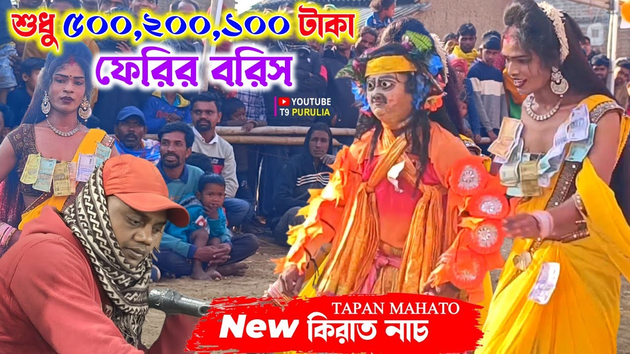 ফেরির বরিস শুধু ১০০,২০০,৫০০ টাকা 💥 Tapan Kumar Mahato Kirat Nach 💥 Mohammad Ansari Jhumar
