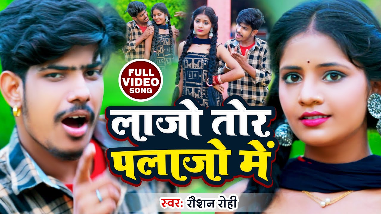 #VIDEO | #Raushan Rohi का नया हिट गाना | लाजो तोर पलाजो में | #रौशन रोही | New Maghi Song 2022