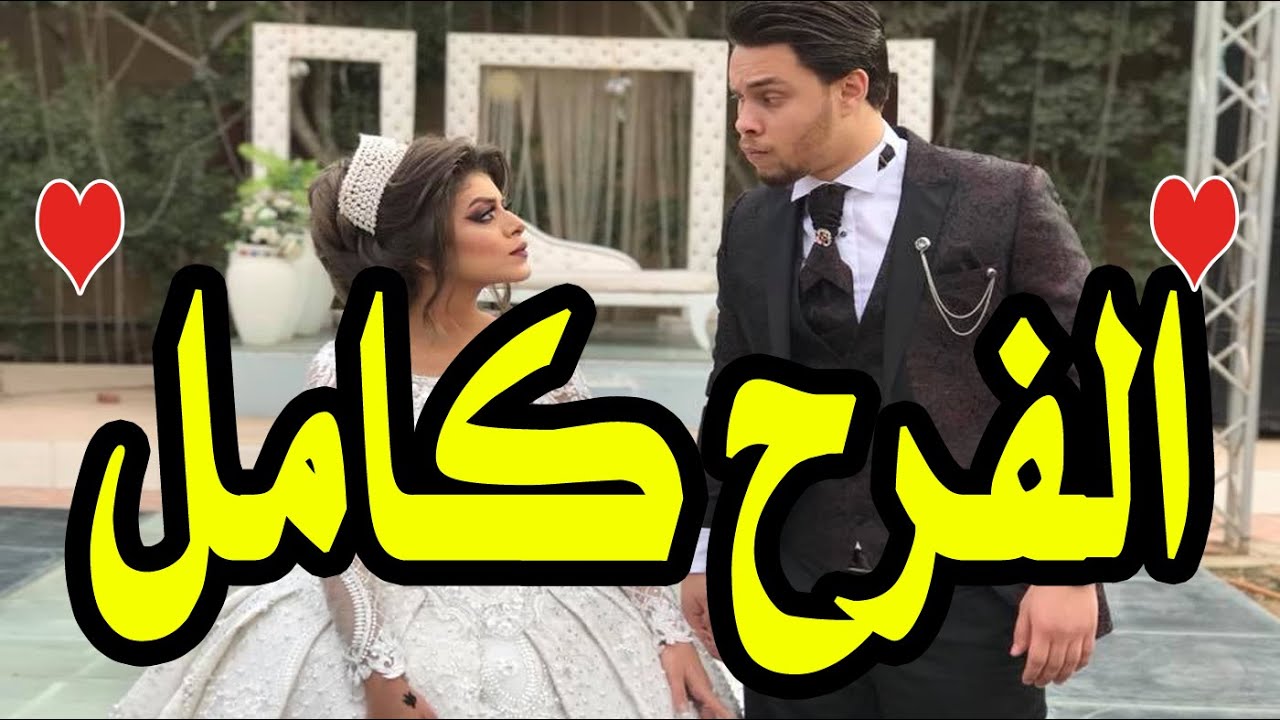 فرح احمد حسن وزينب كامل | احمد حسن وزينب