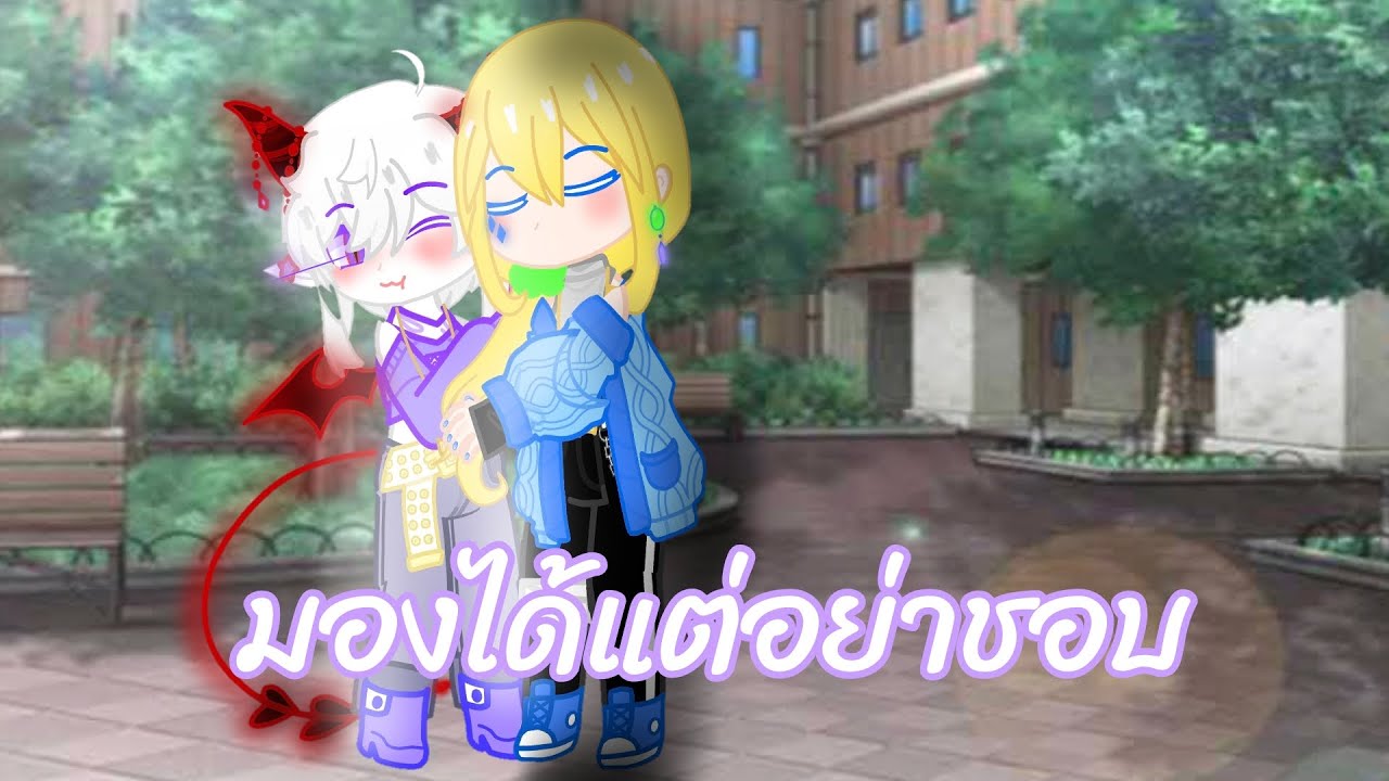มองได้แต่อย่าชอบ|•GACHA MEME•|