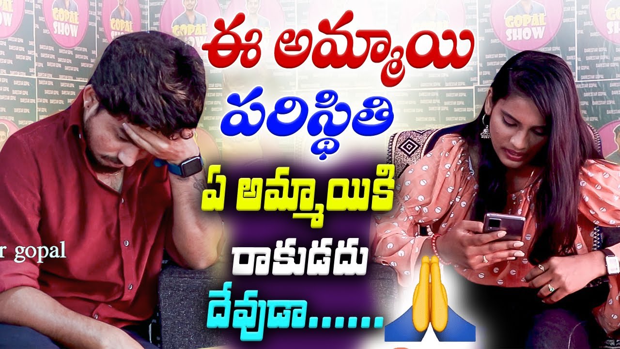 ఈ అమ్మాయి పరిస్థితి ఏ అమ్మాయికి రాకూడదు దేవుడా🙏 || GopalShowDarestarGopal || SadVideo || Step other