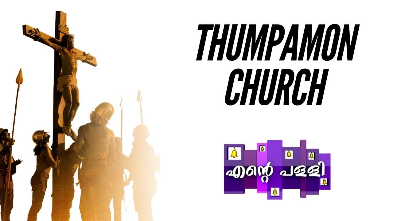 Ente Pally - Epi 45 - എന്റെ പള്ളി  Thumpamon Church