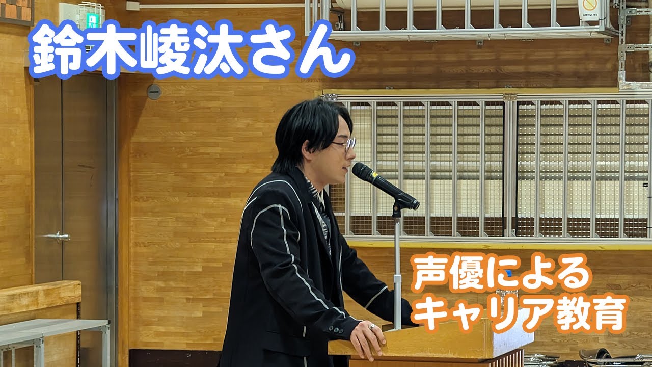 声優・鈴木崚汰さんによる「声優によるキャリア教育」【一般社団法人こえのつばさ】