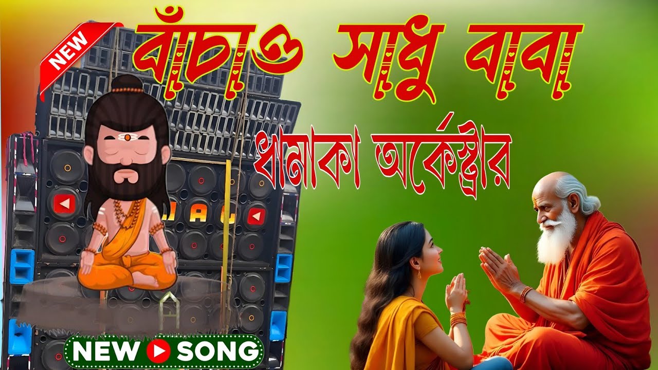 বাঁচাও সাধু বাবা 2026 Orchestra+Pancharas New Purulia Viral Song Holi Special Song 