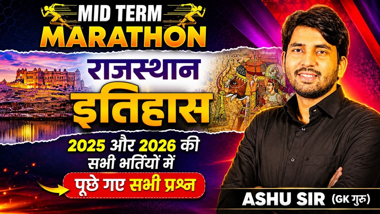 राजस्थान इतिहास Marathon | 2025 & 2026 की सभी भर्तियों में पूछे गए सभी प्रश्न | Rajasthan History